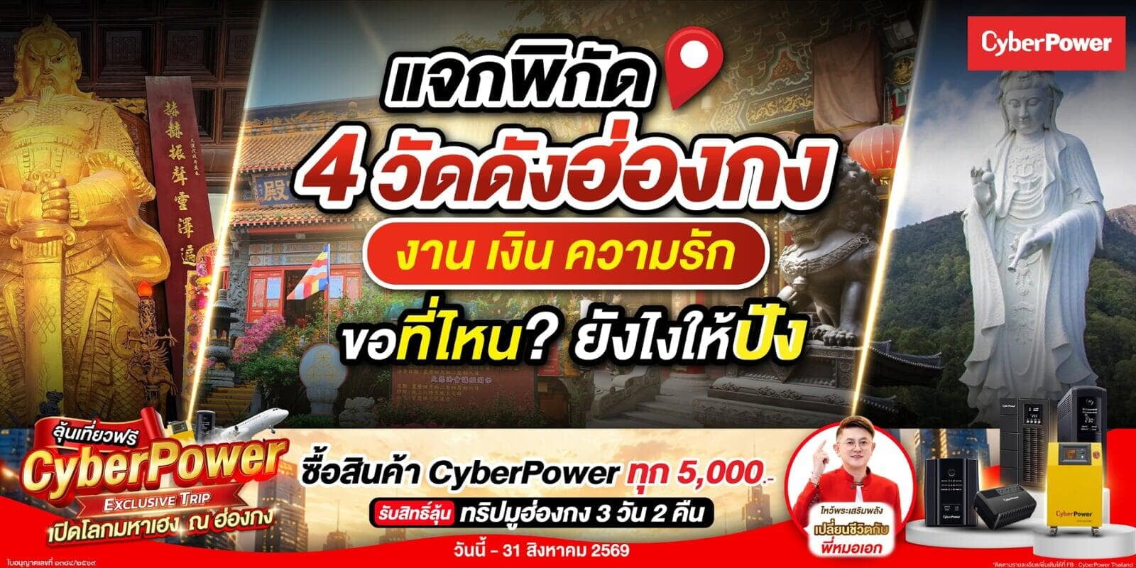 เพียงซื้อสินค้า CyberPower ครบทุกๆ 5,000 บาท